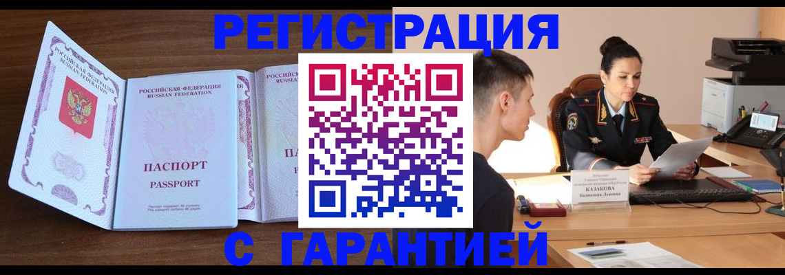 прописка штамп в Наро-Фоминске